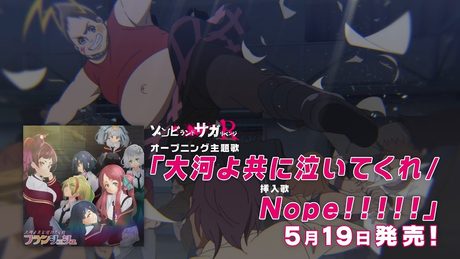 TVアニメ「ゾンビランドサガ リベンジ」OPテーマ『大河よ共に泣いてくれ』CM／2021年5月19日(水)発売