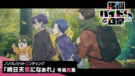 拷問バイトくんの日常」ED|:明日天気になぁれ(寺島拓篤)