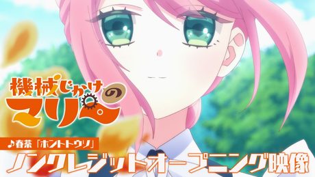 『機械じかけのマリー』ノンクレジットオープニング映像 ⚙ 春茶「ホントトウソ」⚙