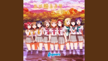 ユメ語るよりユメ歌おう