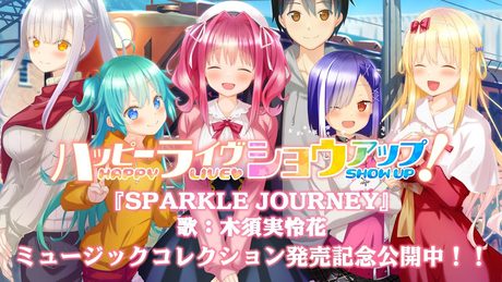 ハッピーライヴショウアップ！ 2ndOPテーマ『SPARKLE JOURNEY』MC発売記念再公開！