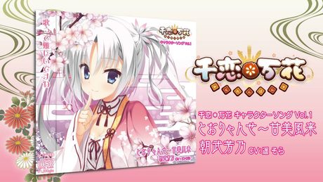 千恋*万花キャラソンCD Vol.1「とおりゃんせ~甘美風来(ショート)」