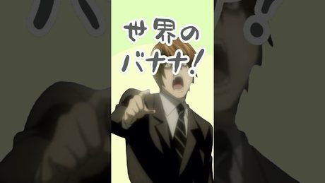 しめしめしめしめ粉バナナ☆【音MAD】