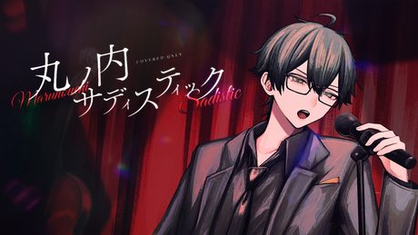 【歌ってみた】「丸ノ内サディスティック」椎名林檎【おんりー/ドズル社】 - サムネイル