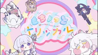 『もちょっとトリッカル』もちほっぺ襲来！ トリッカル・オア・トリート！