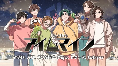 アイムマイン ft. あおい, 天月, うらたぬき, Gero, しゅーず, halyosy [Cover]