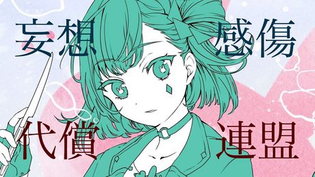 【歌ってみた】妄想感傷代償連盟 / DECO*27【Kotone(天神子兎音)cover】