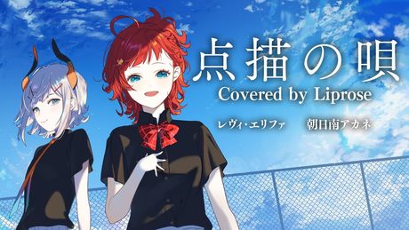 点描の唄 Covered by Liprose(レヴィ・エリファ/朝日南アカネ)【#リップローズ】