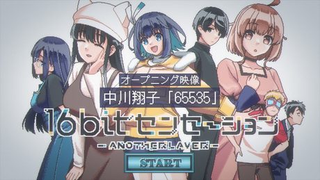 TVアニメ「16bitセンセーション ANOTHER LAYER」オープニング映像|中川翔子「65535」