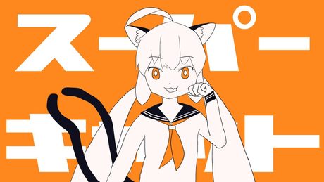 スーパーキャット / 一筆かもめ feat. 音街ウナ （Super Cat / ippitsukamome feat. Otomachi Una）