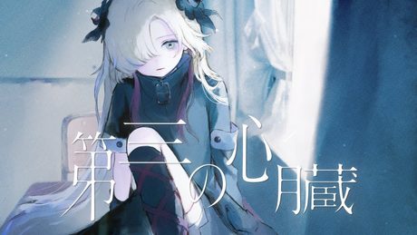 【歌ってみた】第三の心臓 / covered by ヰ世界情緒
