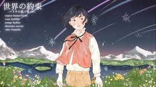 世界の約束 (ハウルの動く城 OST)/ダズビー COVER