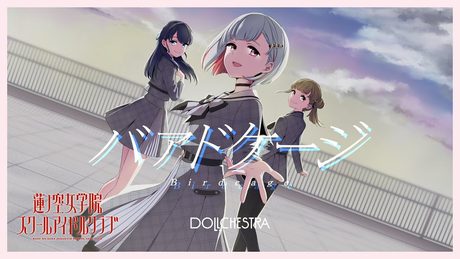 DOLLCHESTRA 「バアドケージ」 リリックビデオ (ラブライブ!蓮ノ空女学院スクールアイドルクラブ)