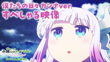 映画『小林さんちのメイドラゴン さみしがりやの竜』ED「僕たちの日々」カンナver.