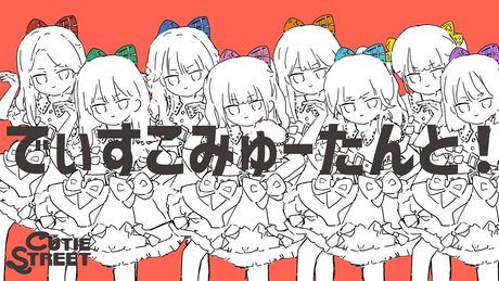 【Animated MV】CUTIE STREET『でぃすこみゅーたんと!』
