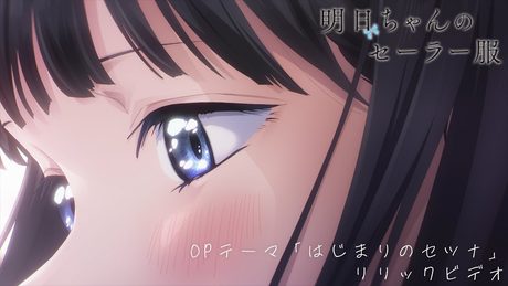 TVアニメ『明日ちゃんのセーラー服』OPテーマ「はじまりのセツナ」リリックビデオ | Blu-ray&DVD 4.27 ON SALE