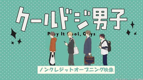 TVアニメ『クールドジ男子』ノンクレジットオープニング映像|2022年10月10 日(月)よりテレビ東京、AT-X、BS11にて好評放送中