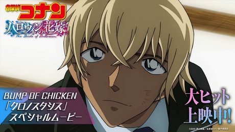 劇場版『名探偵コナン ハロウィンの花嫁』× BUMP OF CHICKEN「クロノスタシス」スペシャルムービー【大ヒット上映中!】