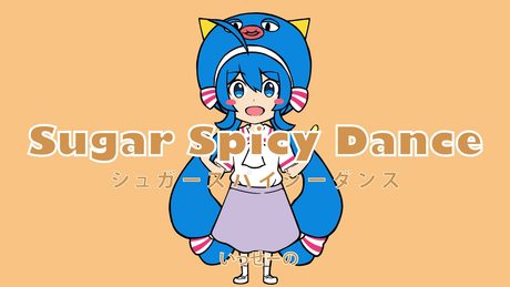 シュガースパイシーダンス／キノシタ(kinoshita) feat.音街ウナ／Sugar Spicy Dance【ショートver】