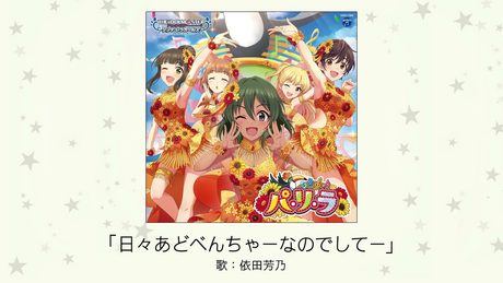 【アイドルマスター】「日々あどべんちゃーなのでしてー」(歌:依田芳乃)