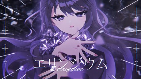 エリンジウム / 香椎モイミ feat. 初音ミク