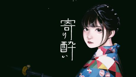 寄り酔い/和ぬか【Music Video】