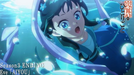 『薬屋のひとりごと』第3期第1クールノンクレジットエンディング | Eve「AIYOU」