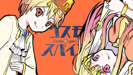 コスモスパイス / 天馬咲希 & 天馬司 × 初音ミク