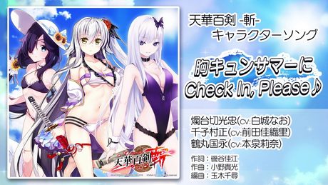 【天華百剣 -斬-】キャラソン『胸キュンサマーにCheck In, Please♪』試聴動画