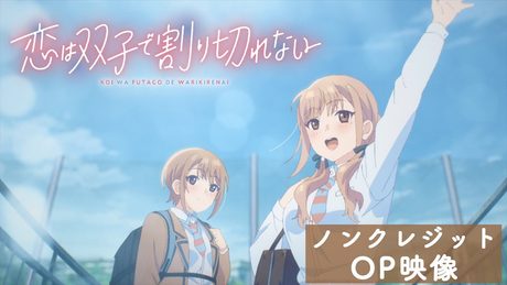 『恋は双子で割り切れない』OP.|「パラレルなハート」