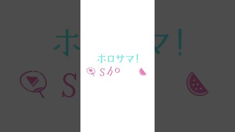 残念でした~~ッ#ホロサマshorts #hololivesummer2023 #shorts