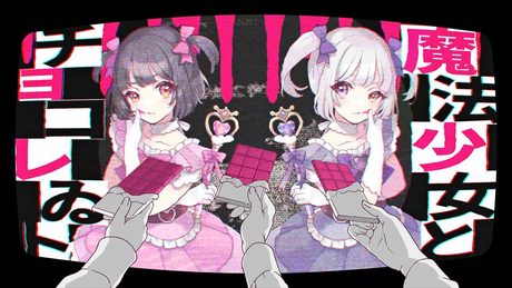 魔法少女とチョコレゐト - ピノキオピー / cover. 鹿乃×ろん(MKLNtic)