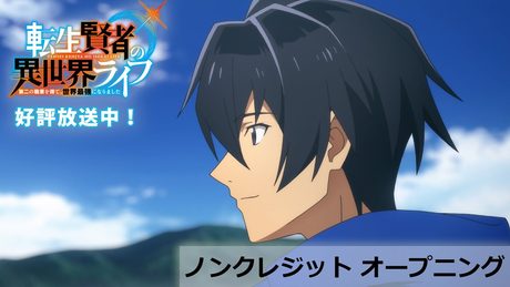 TVアニメ「転生賢者の異世界ライフ」ノンクレジットOP ｜Non Stop Rabbit『無自覚の天才』