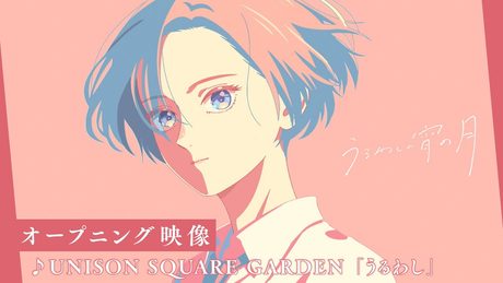 『うるわしの宵の月』オープニング映像│UNISON SQUARE GARDEN「うるわし