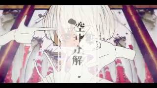 空中分解 / すりぃ 本人が歌ってみた