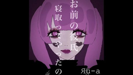 Яu-a -お前の彼氏寝取ってやったの。【lyric video】