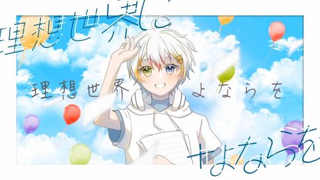 【MV】理想世界にさよならを ／ Relu [オリジナル曲]