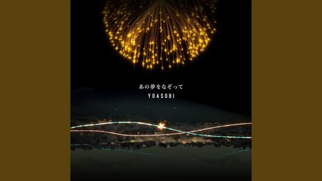 あの夢をなぞって
