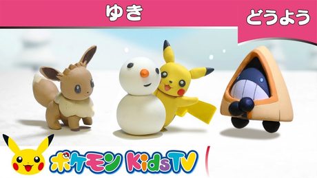 【ポケモン公式】童謡「ゆき」－ポケモン Kids TV【こどものうた】