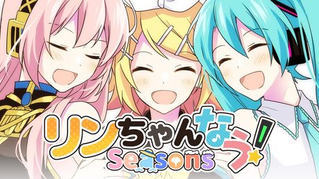 [official]リンちゃんなう！Seasons feat.オワタP(初音ミク、巡音ルカ、鏡音リン)
