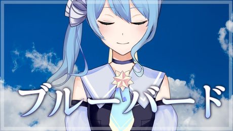 【歌ってみた】ブルーバード【#15】
