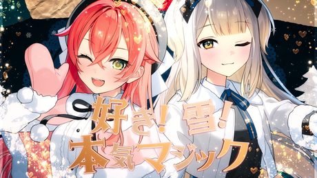 好き！雪！本気マジック covered by 獅子堂あかり×栞葉るり【にじさんじ】 - サムネイル