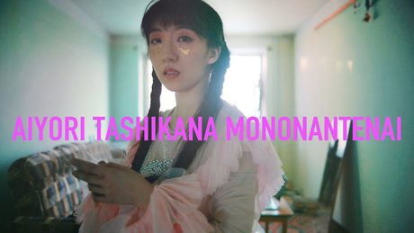 春ねむり HARU NEMURI「愛よりたしかなものなんてない / Trust Nothing but Love」(Official Music Video)