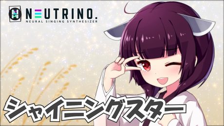 シャイニングスター (きりたんVer)【NEUTRINOカバー】