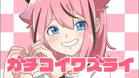 ガチコイワズライ／キノシタ(kinoshita) feat.鳴花ヒメ／Love me please!