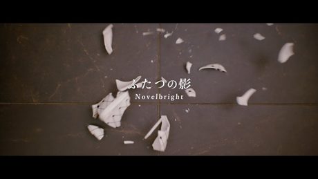 Novelbright - ふたつの影 [Official Music Video]