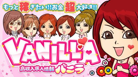 バニラ求人テーマソング｜高収入求人バニラ