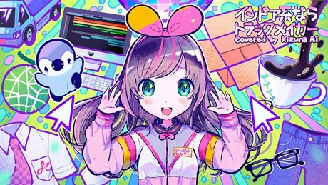 インドア系ならトラックメイカー/covered by キズナアイ【歌ってみた】