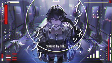 【歌ってみた】インターネッツ・ディスコ / covered by 幸祜