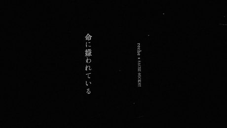 『命に嫌われている。』reche (original : カンザキイオリ)【りしぇかば】